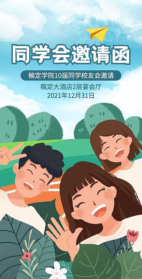 H5翻页简约清新老同学聚会邀请函活动邀请函派对邀请同学会个人活动邀请
