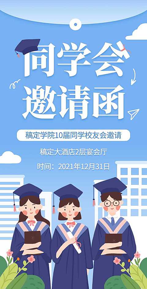 H5翻页简约清新老同学聚会邀请函活动邀请函派对邀请同学会个人活动邀请