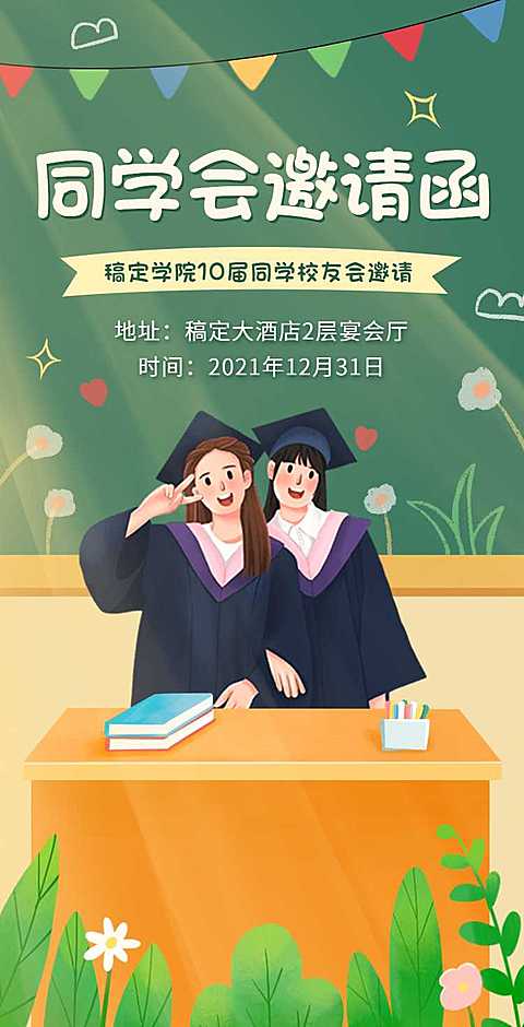 H5翻页简约清新老同学聚会邀请函活动邀请函派对邀请同学会个人活动邀请
