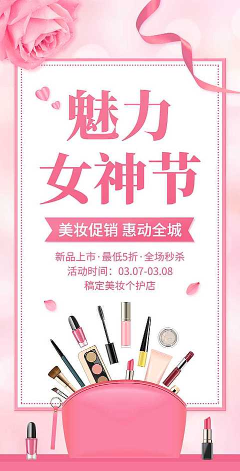 H5翻页38女王节妇女节女神节美妆个护电商营销促销推广宣传