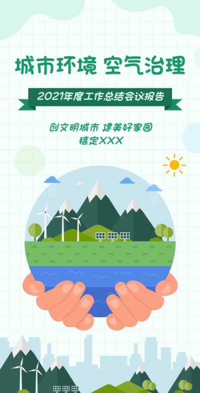 H5翻页政务公益环保活动会议报告排版公益组织活动宣传推广文明城市