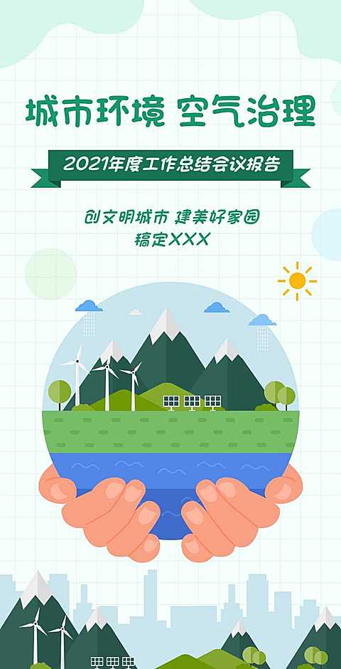 H5翻页政务公益环保活动会议报告排版公益组织活动宣传推广文明城市