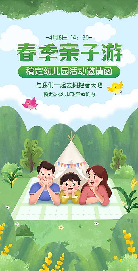 H5翻页教育早教机构幼儿园亲子活动邀请函春游春季踏青亲子游课教育机构宣传推广