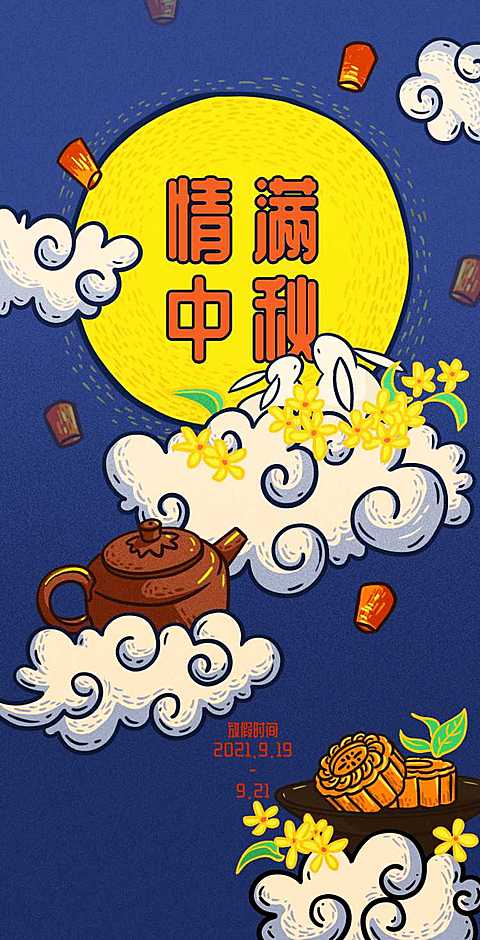 H5翻页中秋企业祝福放假通知
