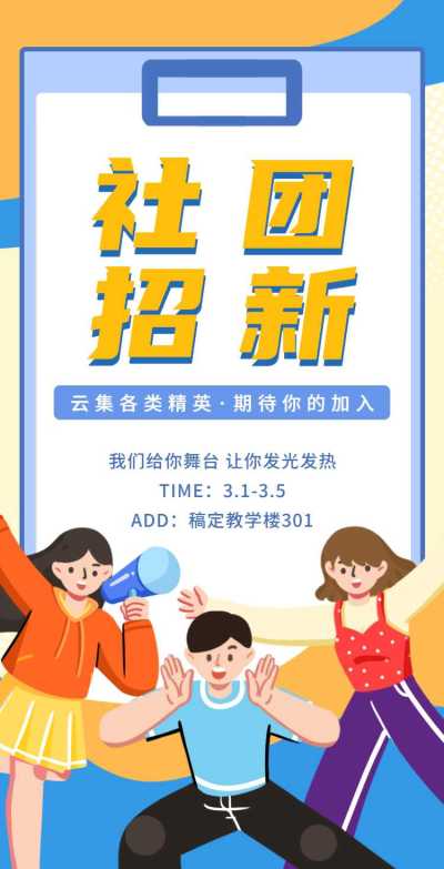 H5翻页大学学生会社团招新邀请兴趣小组纳新招募社团招聘邀请函