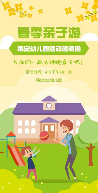 H5翻页教育早教机构幼儿园亲子活动邀请函春游春季踏青亲子游课教育机构宣传推广