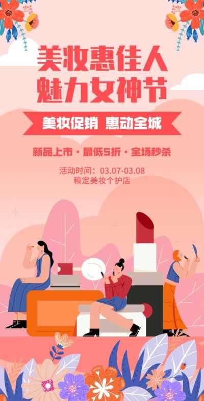 H5翻页38女王节妇女节女神节美妆个护电商营销促销推广宣传