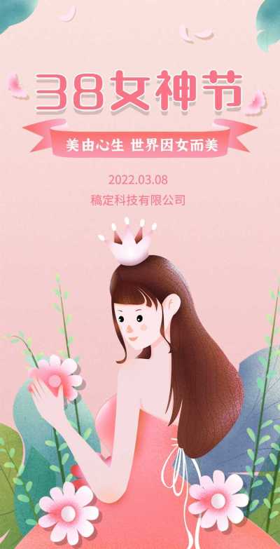 H5翻页38女王节妇女节女神节商务企业节日祝福问候企业宣传册