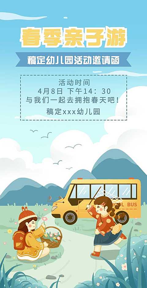 H5翻页教育早教机构幼儿园亲子活动邀请函春游春季踏青亲子游课教育机构宣传推广