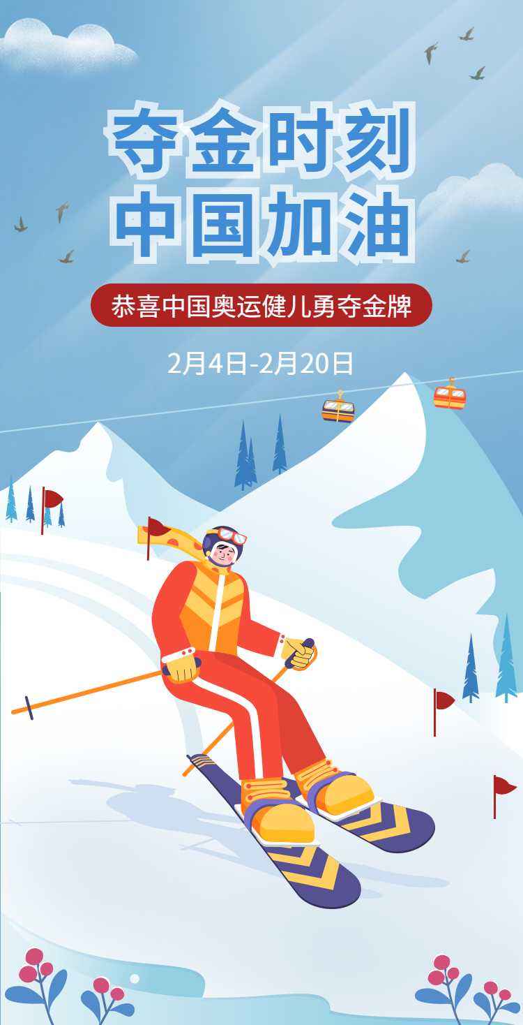 H5滑雪冬奥会庆祝奖牌喜报战报