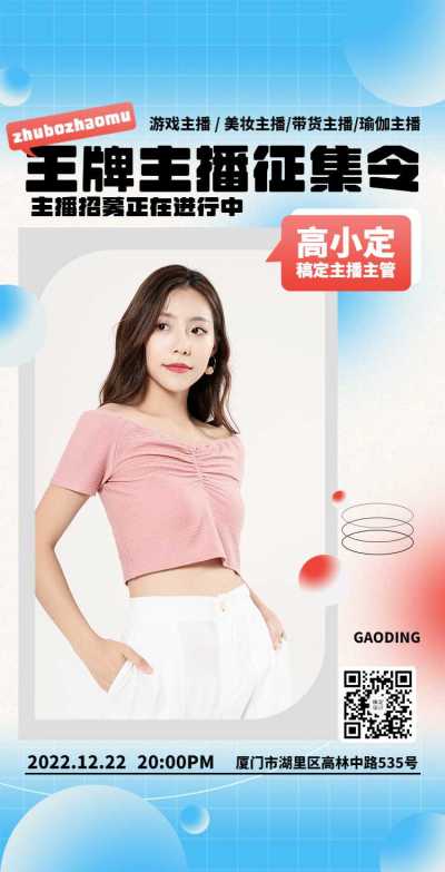 H5翻页主播招聘征集令宣传推广