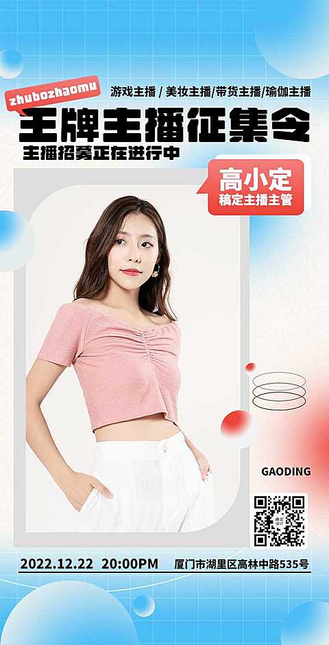 H5翻页主播招聘征集令宣传推广