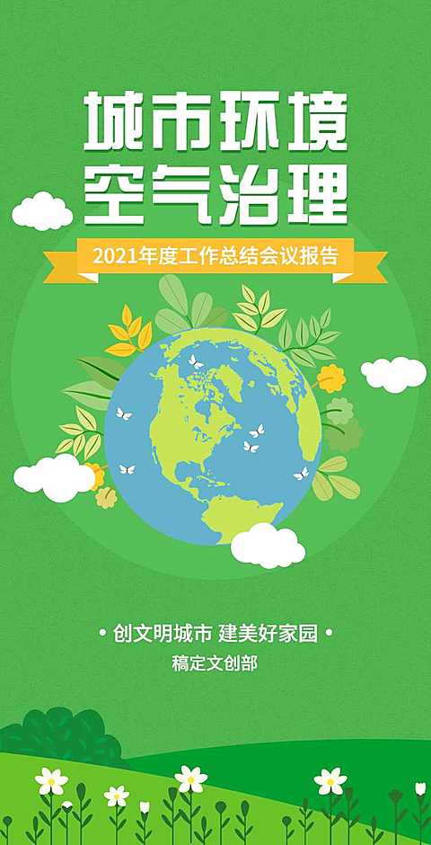 H5翻页政务公益环保活动会议报告排版公益组织活动宣传推广文明城市