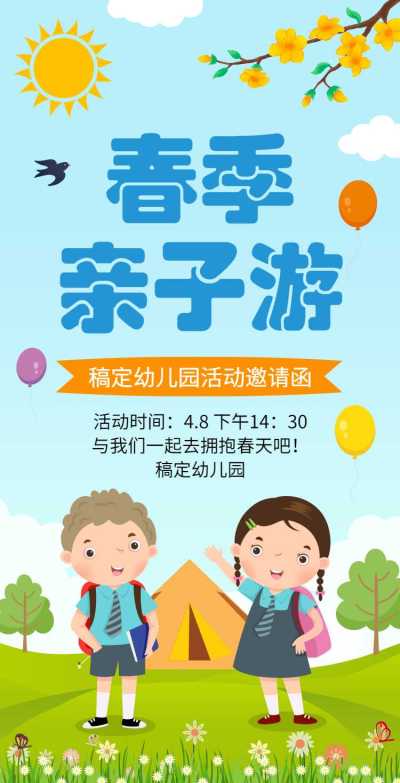 H5翻页教育早教机构幼儿园亲子活动邀请函春游春季踏青亲子游课教育机构宣传推广