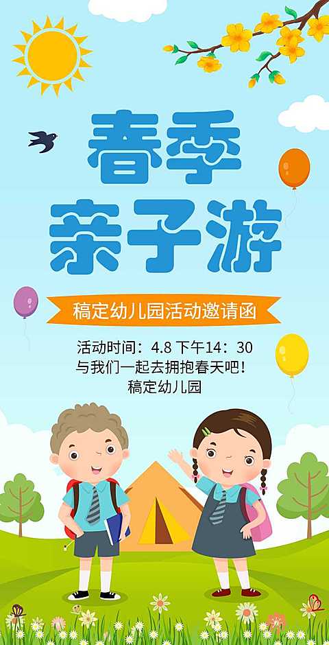 H5翻页教育早教机构幼儿园亲子活动邀请函春游春季踏青亲子游课教育机构宣传推广