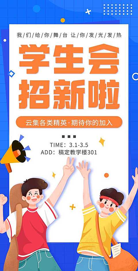 H5翻页大学学生会社团招新邀请兴趣小组纳新招募社团招聘邀请函