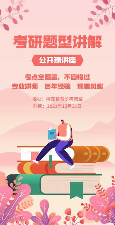 H5翻页考研题型讲座公开课邀请函粉色插画