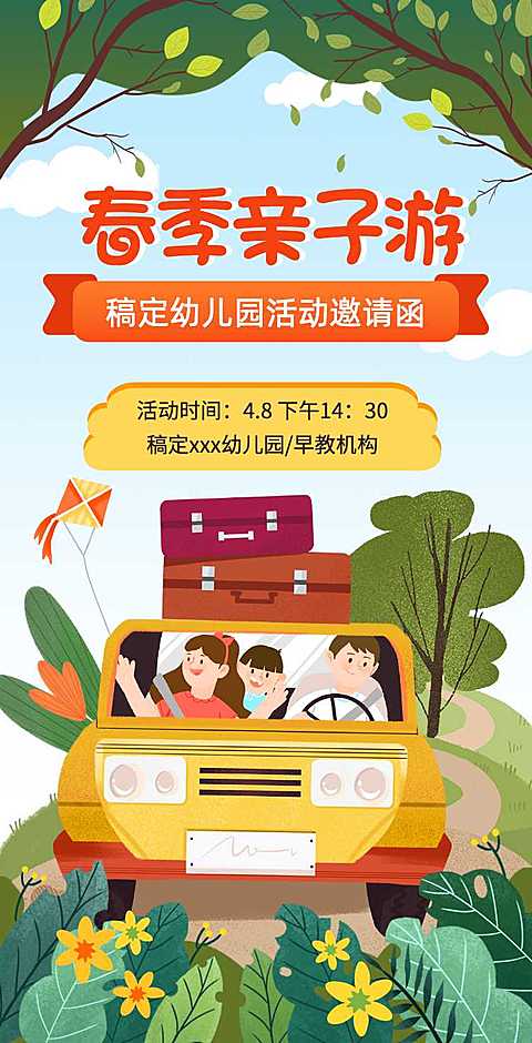 H5翻页教育早教机构幼儿园亲子活动邀请函春游踏青春季亲子游课教育机构宣传推广