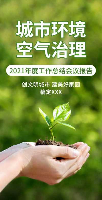 H5翻页政务公益环保活动会议报告排版公益组织活动宣传推广文明城市