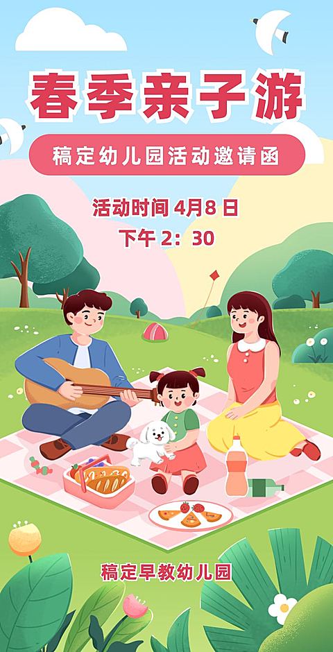 H5翻页教育早教机构幼儿园亲子活动邀请函春游踏青春季亲子游课教育机构宣传推广