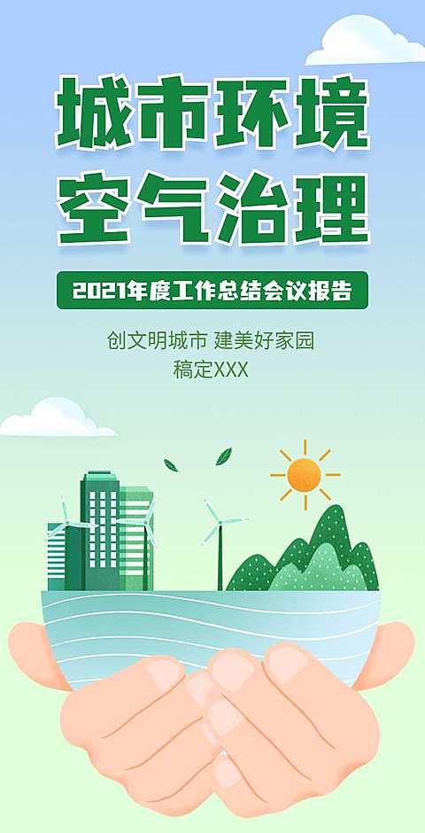 H5翻页政务公益环保活动会议报告排版公益组织活动宣传推广文明城市
