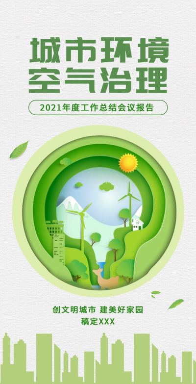 H5翻页政务公益环保活动会议报告排版公益组织活动宣传推广文明城市