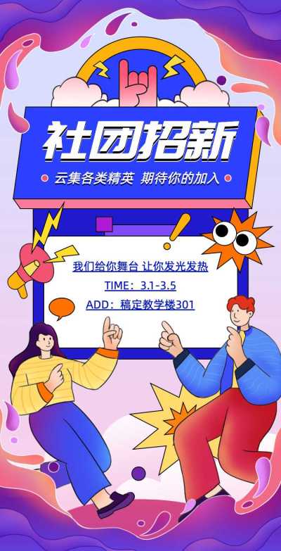 H5翻页大学学生会社团招新邀请兴趣小组纳新招募社团招聘邀请函