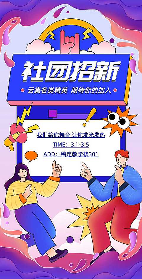 H5翻页大学学生会社团招新邀请兴趣小组纳新招募社团招聘邀请函