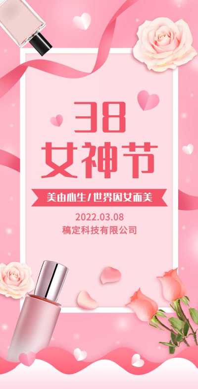 H5翻页38女王节妇女节女神节美妆个护电商营销促销推广宣传