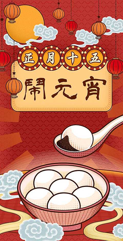 通用元宵节祝福贺卡中国风H5翻页