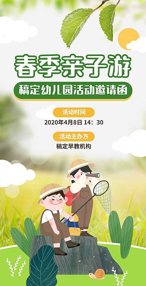 H5翻页教育早教机构幼儿园亲子活动邀请函春游踏青春季亲子游课教育机构宣传推广
