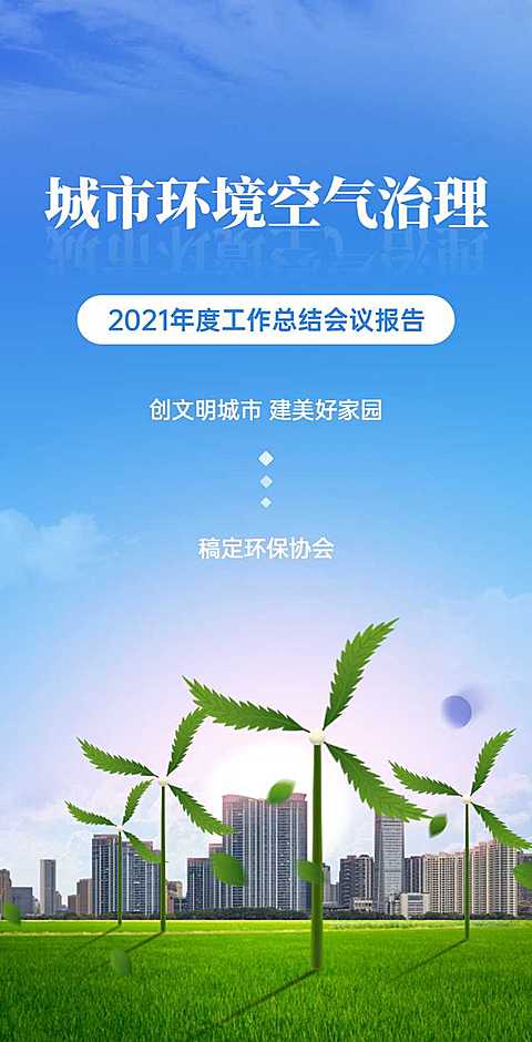 H5翻页政务公益环保活动会议报告排版公益组织活动宣传推广文明城市