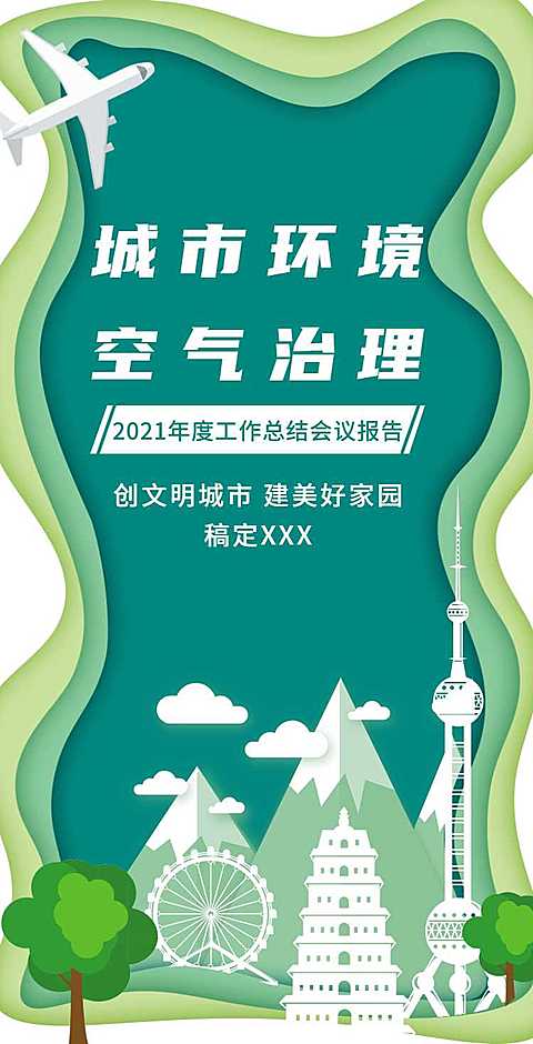 H5翻页政务公益环保活动会议报告排版公益组织活动宣传推广文明城市