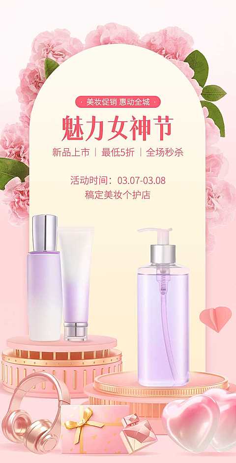 H5翻页38女王节妇女节女神节美妆个护电商营销促销推广宣传