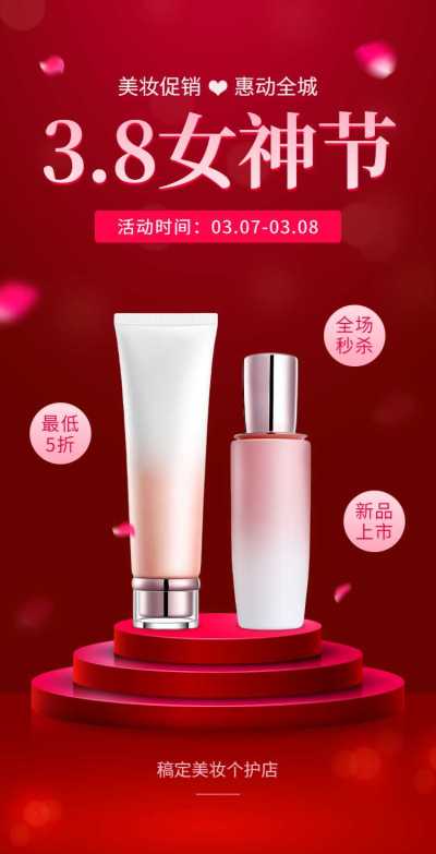 H5翻页38女王节妇女节女神节美妆个护电商营销促销推广宣传