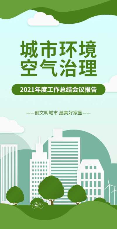 H5翻页政务公益环保活动会议报告排版公益组织活动宣传推广文明城市