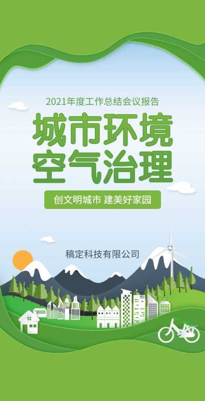 H5翻页政务公益环保活动会议报告排版公益组织活动宣传推广文明城市