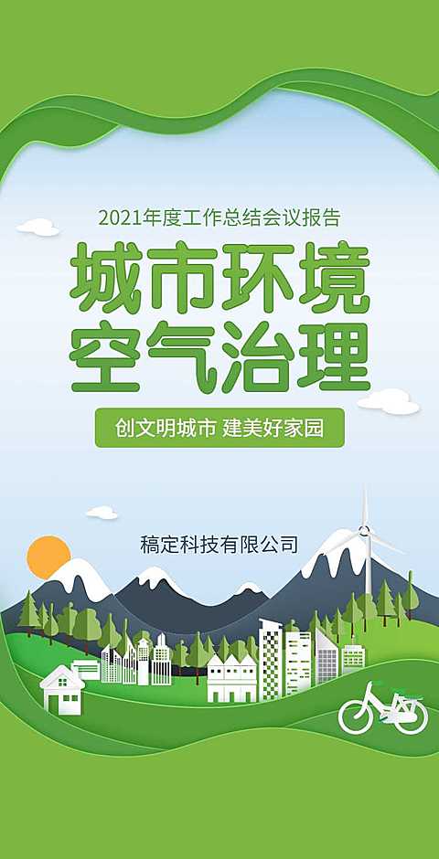 H5翻页政务公益环保活动会议报告排版公益组织活动宣传推广文明城市