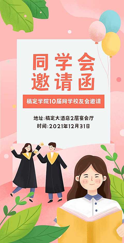 H5翻页简约清新老同学聚会邀请函活动邀请函派对邀请同学会个人活动邀请
