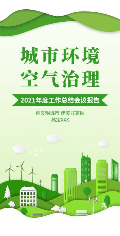 H5翻页政务公益环保活动会议报告排版公益组织活动宣传推广文明城市