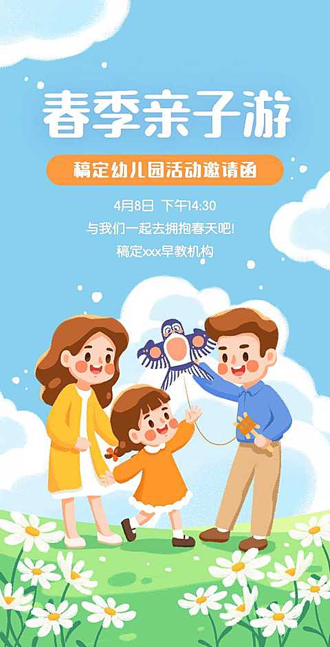H5翻页教育早教机构幼儿园亲子活动邀请函春游踏青春季亲子游课教育机构宣传推广