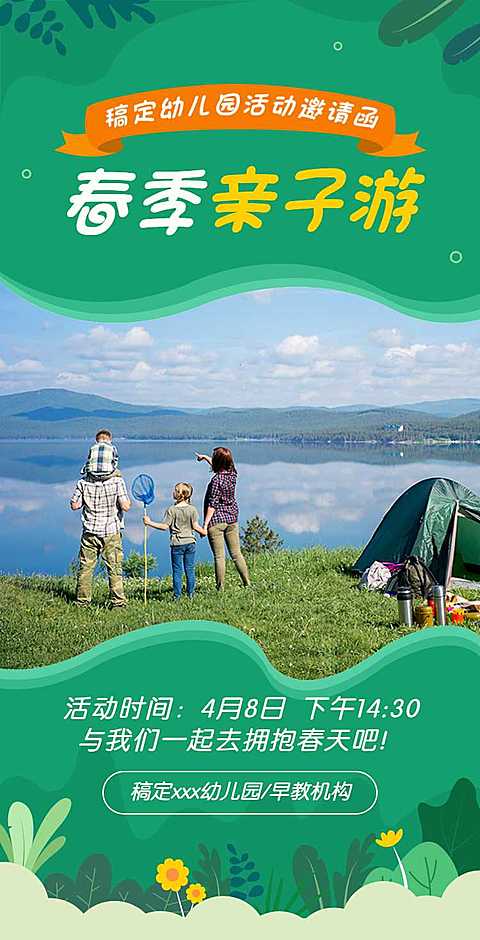 H5翻页教育早教机构幼儿园亲子活动邀请函春游踏青春季亲子游课教育机构宣传推广