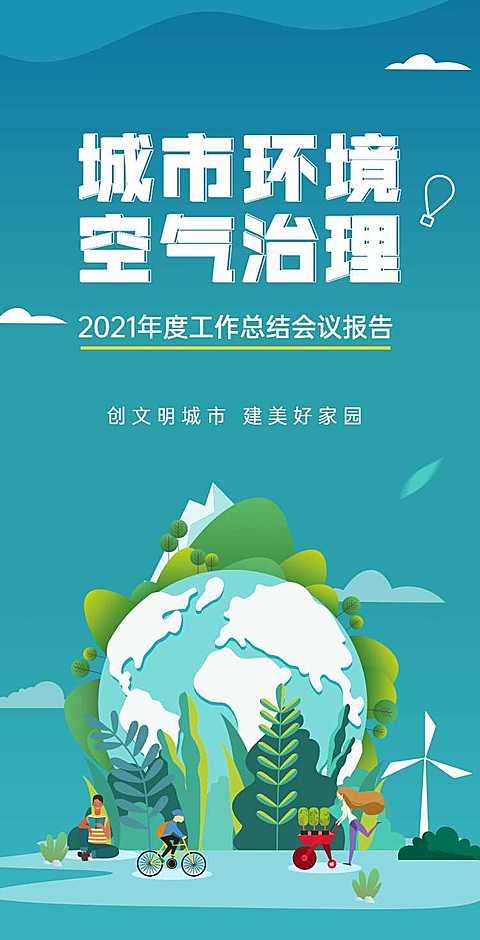 H5翻页政务公益环保活动会议报告排版公益组织活动宣传推广文明城市