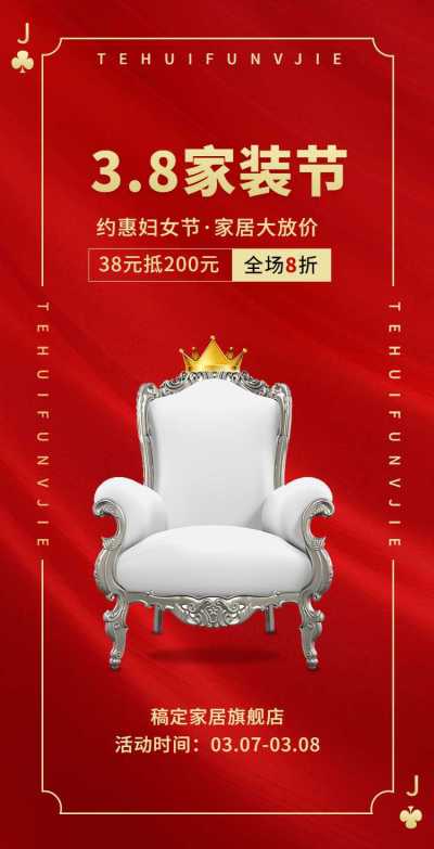 H5翻页38家装节女王节妇女节女神节家居家具促销活动推广