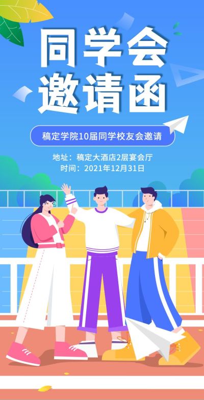 H5翻页简约清新老同学聚会邀请函活动邀请函派对邀请同学会个人活动邀请