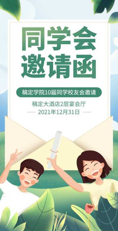 H5翻页简约清新老同学聚会邀请函活动邀请函派对邀请同学会个人活动邀请