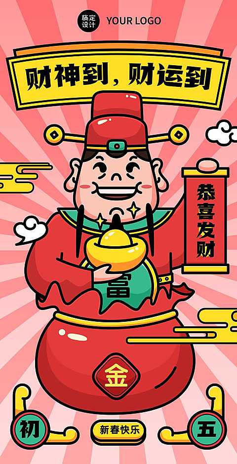 H5翻页初五迎财神可爱卡通形象祝福