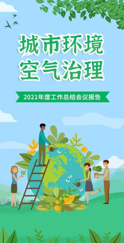 H5翻页政务公益环保活动会议报告排版公益组织活动宣传推广文明城市