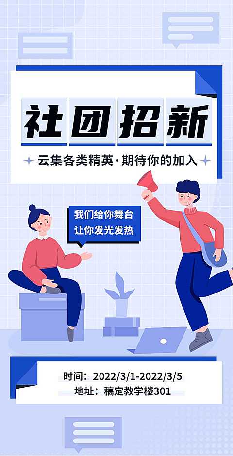 H5翻页大学学生会社团招新邀请兴趣小组纳新招募社团招聘邀请函