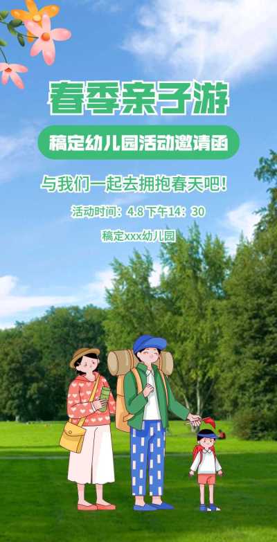 H5翻页教育早教机构幼儿园亲子活动邀请函春游踏青春季亲子游课教育机构宣传推广